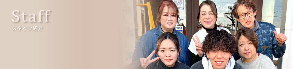 ヘアーウォーク スタッフ